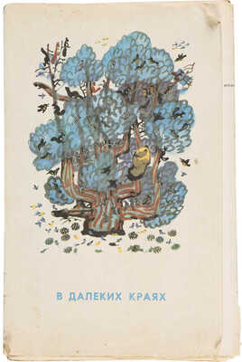 В далеких краях. Подборка-выставка / Худож. М.П. Митурич; автор текста Э. Ганкина. М.: Советский художник, 1973.